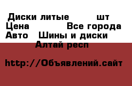 Диски литые R16. 3 шт. › Цена ­ 4 000 - Все города Авто » Шины и диски   . Алтай респ.